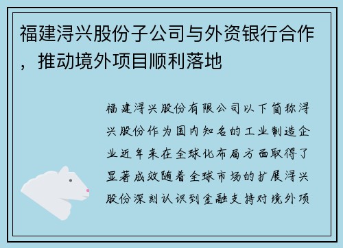 福建浔兴股份子公司与外资银行合作，推动境外项目顺利落地